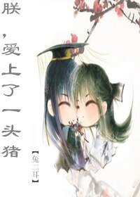 朕,爱上了一头猪