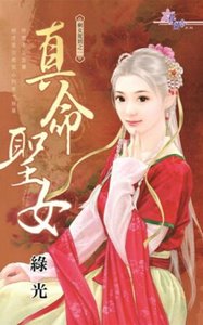 真命圣女(剩女驾到之一)