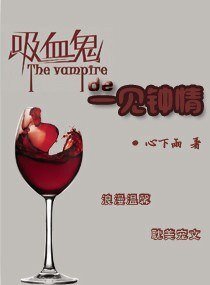 吸血鬼的一见钟情