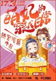 《萌妃的穿越日常》