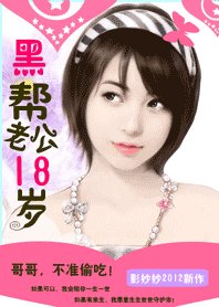 黑帮老公18岁:惹火小小甜心妻/哥哥,不准偷吃!