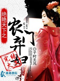 《绝艳天下之农门弃妇/盛世天下之农门弃妇》