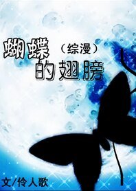 《(BG/綜漫同人)蝴蝶的翅膀》
