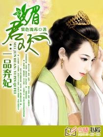 媚君欢:一品弃妃/弃妃承欢
