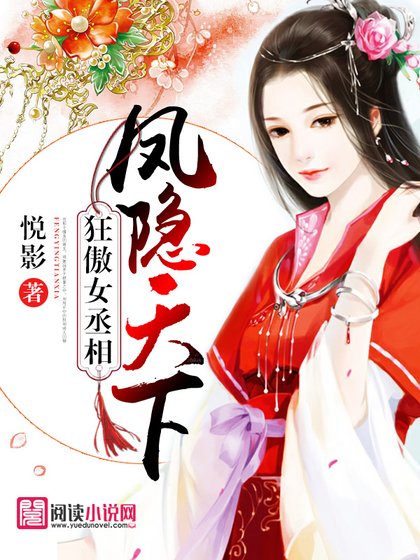 狂傲女丞相:凤隐天下