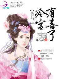 《皇上,冷宫有喜了/皇上的冷宫小蛮后》