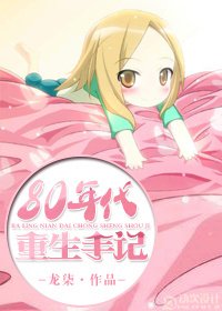 八零年重生日常/八十年代重生手記