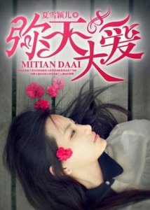 《弥天大爱》