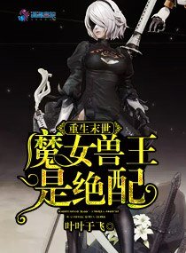 《重生末世:魔女兽王是绝配》