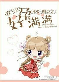 《穿书之好运满满/穿书之好孕满满》