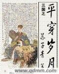 《(BG/三国同人)三国之平穿岁月》