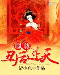 《凰尊:醜後逆天》