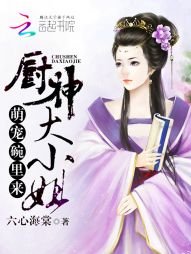 萌宠碗里来:厨神大小姐