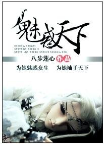 《魅惑天下》