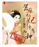 《嚣张王妃,你有种》