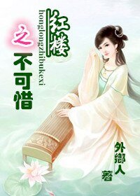(BG/红楼同人)红楼之不可惜