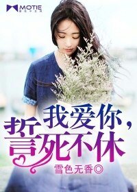 《我愛你,誓死不休》