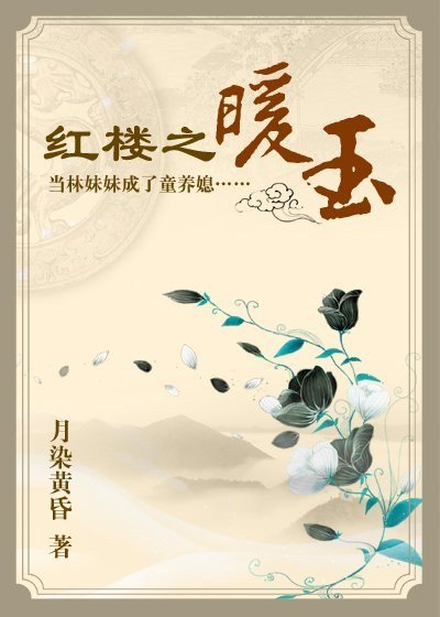 (BG/红楼同人)红楼之暖玉