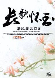 《长歌怀玉》
