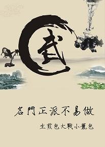 (BL/倚天屠龙同人)名门正派不易做