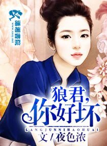 狼君/狼君,你好坏