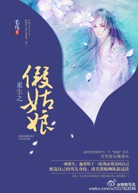 《重生之我本君子/重生之假姑娘》