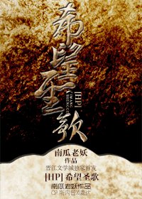 (BL/HP同人)希望圣歌