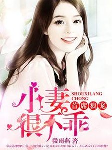 《首席狼宠:小妻很不乖》