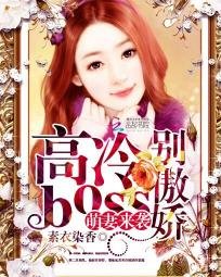 《萌妻來襲:高冷boss別傲哈》