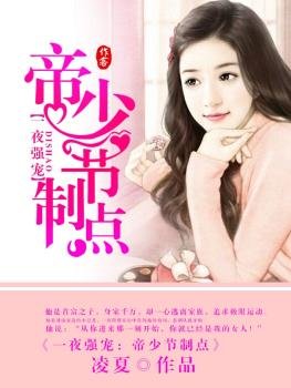 《一夜强宠,帝少节制点》