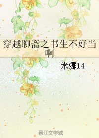 《穿越聊齋之書生不好當啊》