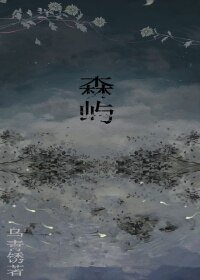 森屿