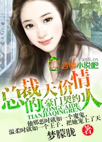 《豪门契约,总裁的天价情人/总裁的天价情人》