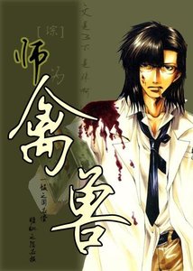 (综同人/BL)师为禽兽